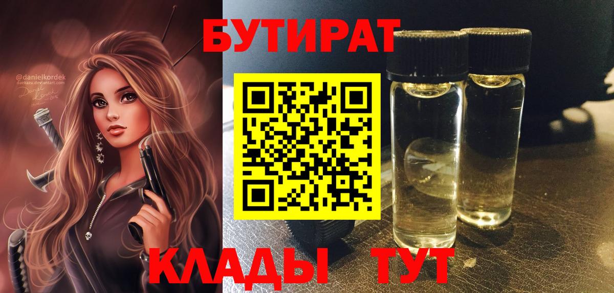 Курчатов  БУТИРАТ бутандиол  Вход с VPN 