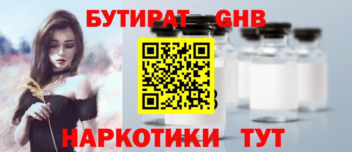 БУТИРАТ жидкий экстази Курчатов